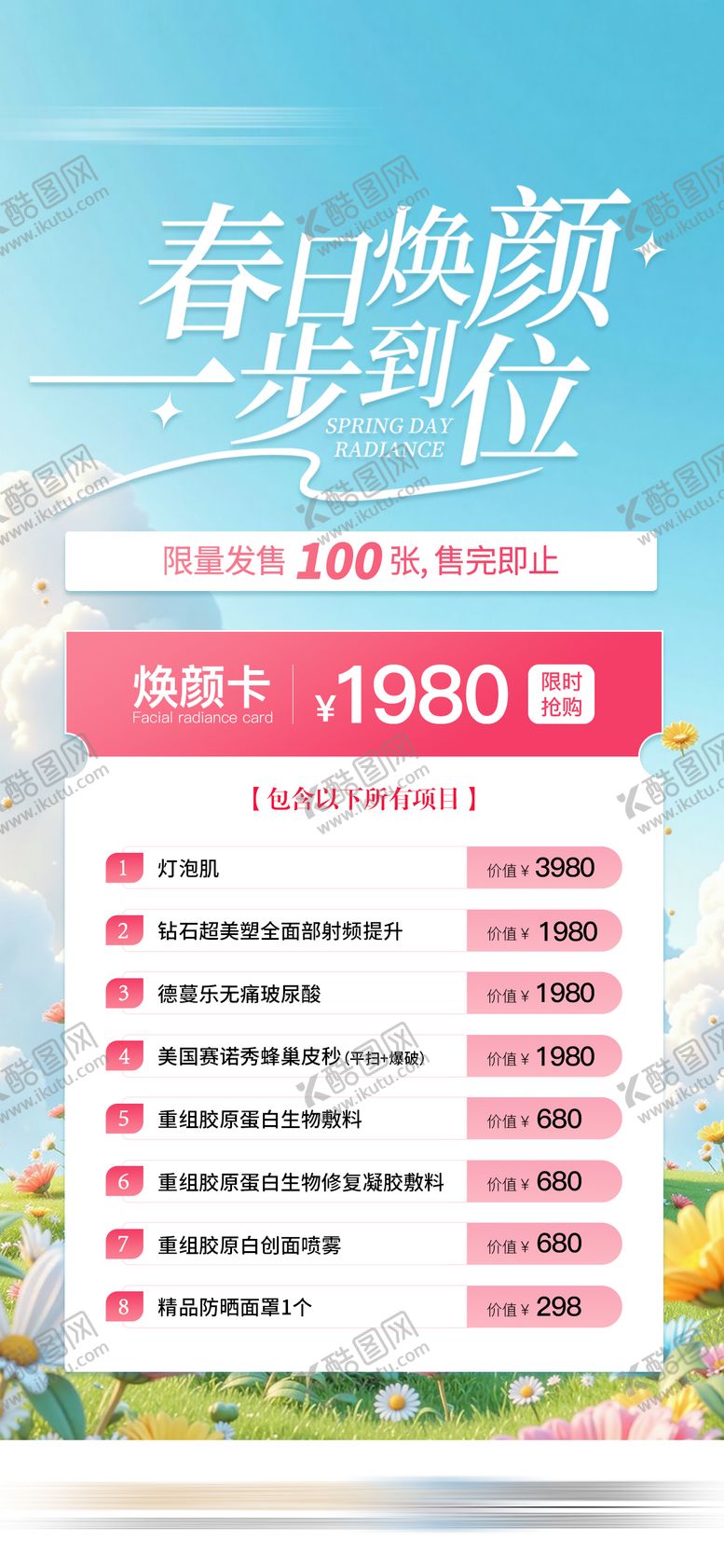 编号：77007310090408451434【酷图网】源文件下载-初春医美焕颜活动卡项海报