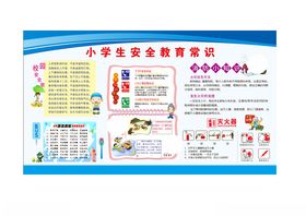 小学生安全知识