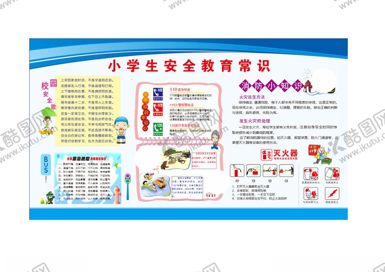 编号：96400604060125502520【酷图网】源文件下载-小学生安全知识