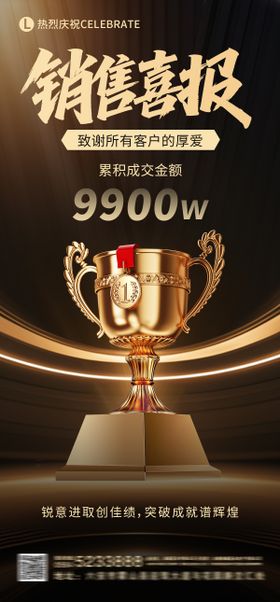 黑金销售喜报奖杯海报