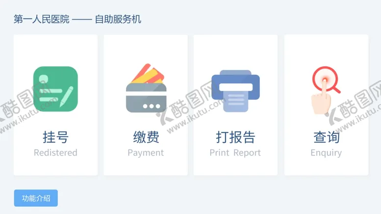 编号：46296806290947043416【酷图网】源文件下载-医院自助挂号系统界面