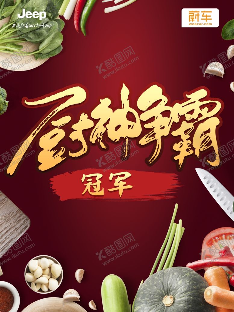 编号：19486509100110592173【酷图网】源文件下载-厨神争霸