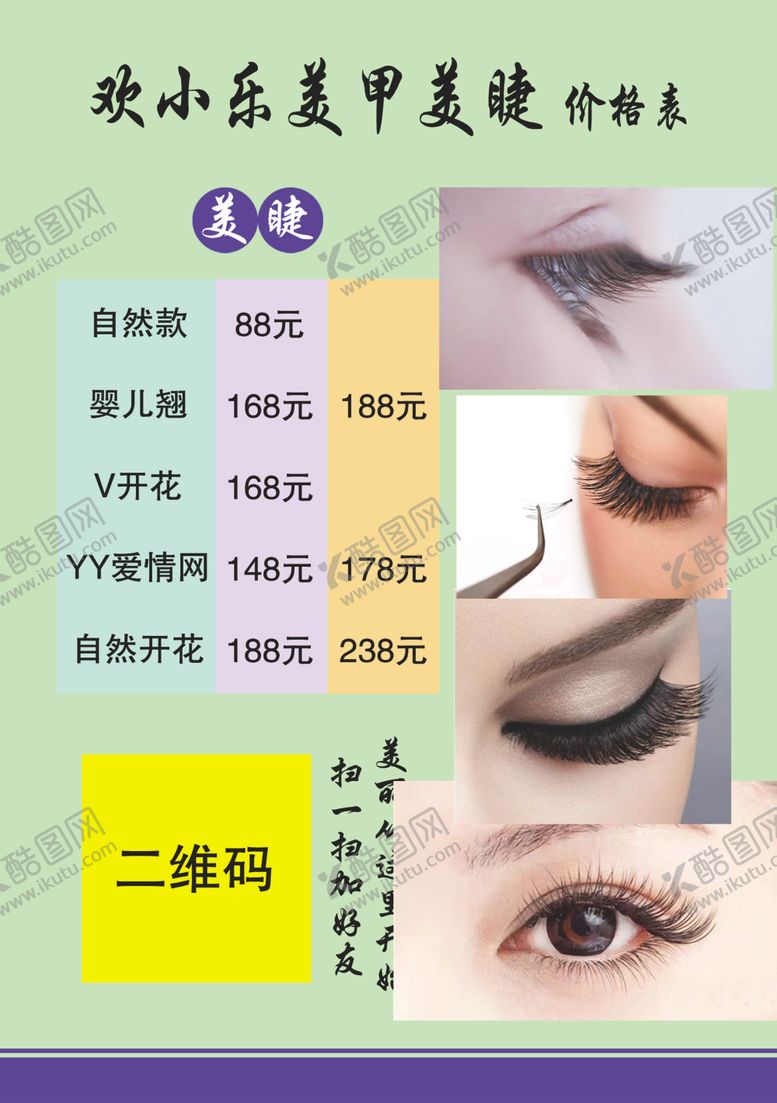 编号：90293509251222448491【酷图网】源文件下载-美睫价格表