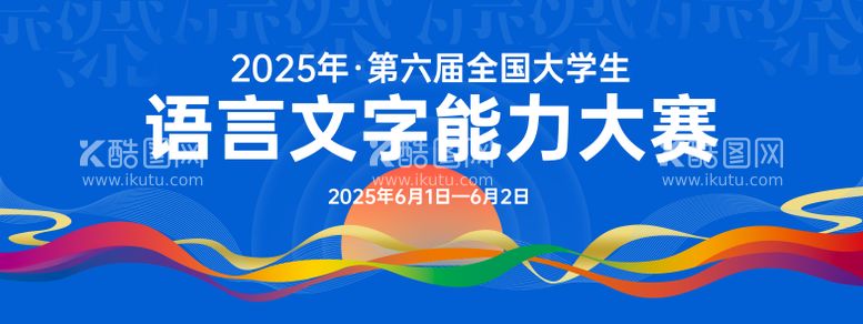 编号：30255212052056543955【酷图网】源文件下载-语言文字能力大赛背景板