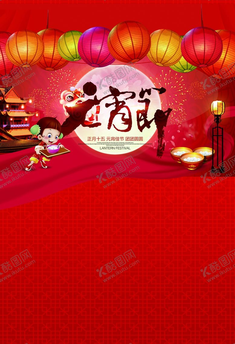 编号：86692909270326355349【酷图网】源文件下载-元宵节