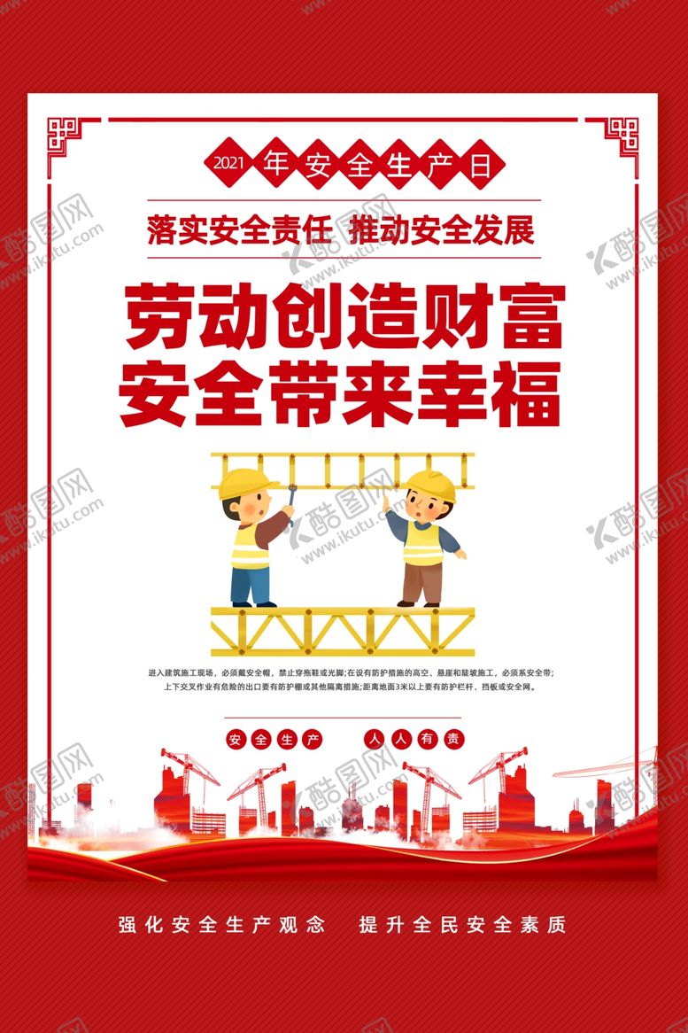 编号：21485802030730361331【酷图网】源文件下载-2024年安全生产月图片海报
