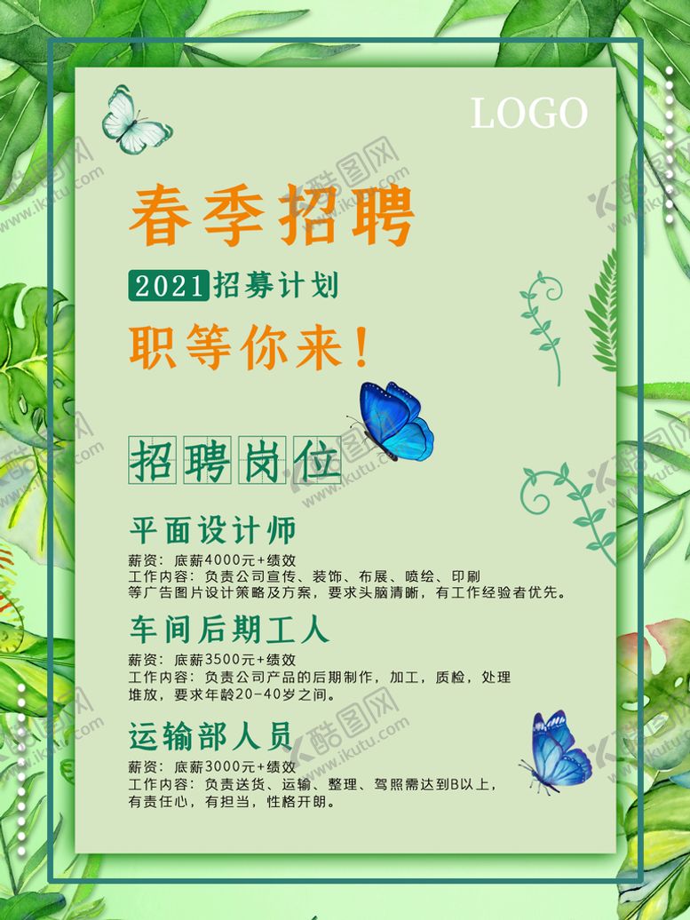 编号：47069209161247076310【酷图网】源文件下载-招聘海报