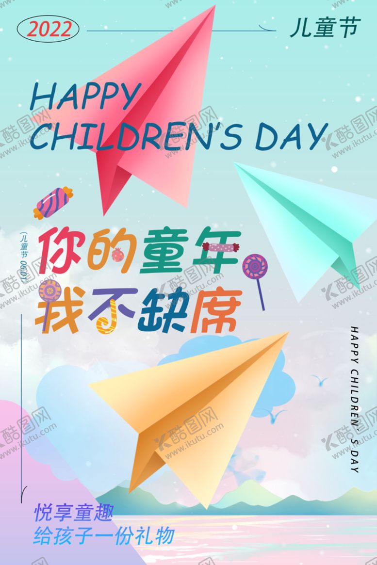 编号：87450909161256352076【酷图网】源文件下载-儿童节海报