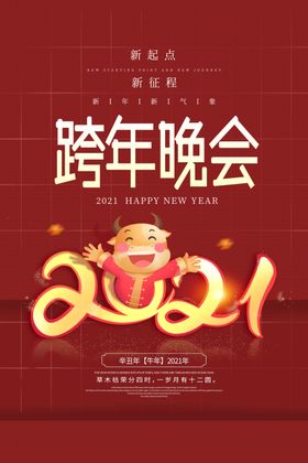 跨年晚会