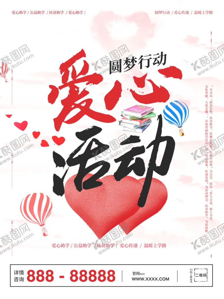 编号：10275609201435179810【酷图网】源文件下载-爱心活动