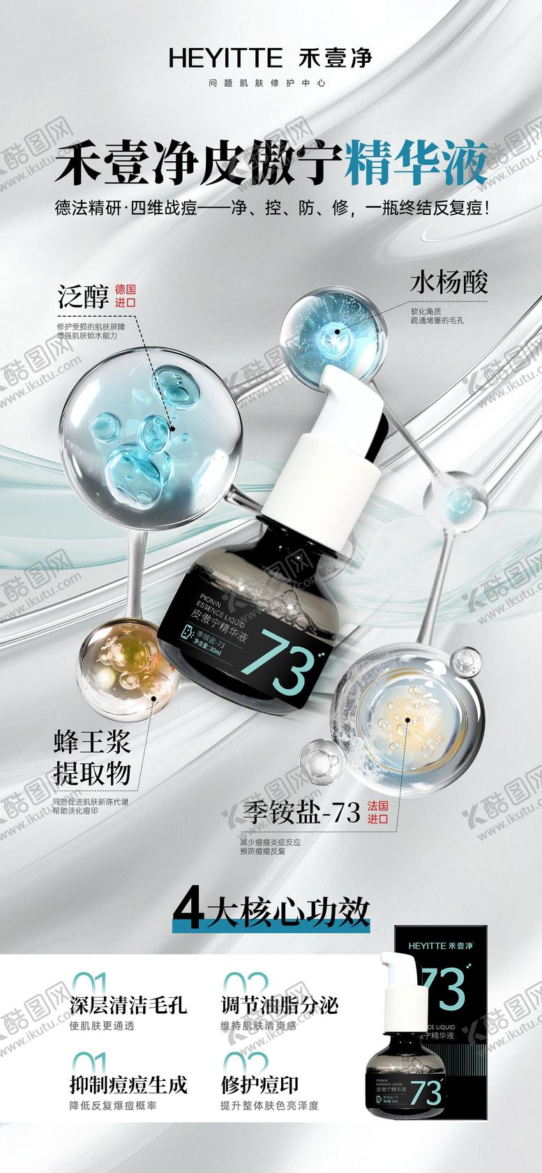 编号：10568002061707504726【酷图网】源文件下载-禾壹净皮傲宁精华液