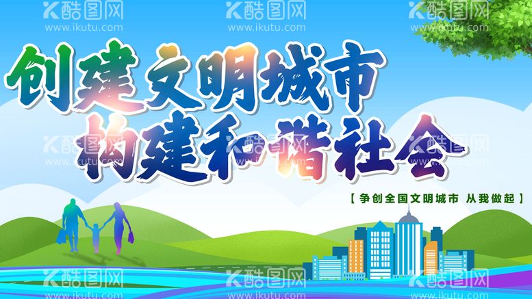 编号：73249810040934512487【酷图网】源文件下载-创建文明城市