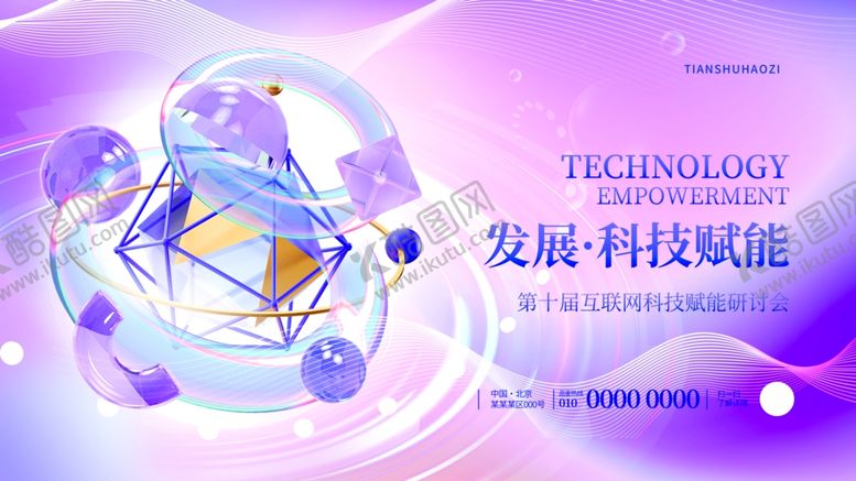 编号：27854011021851455384【酷图网】源文件下载-3D几何玻璃质感互联网科技展板