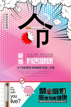 吸烟有害健康戒展板禁止海报无日展板