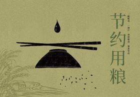 节约用粮节约粮食