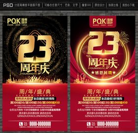 23周年庆