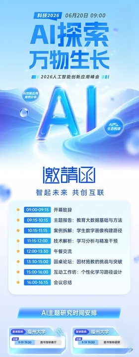 AI论坛邀请函海报