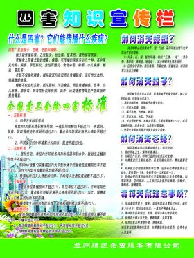 四害知识宣传栏