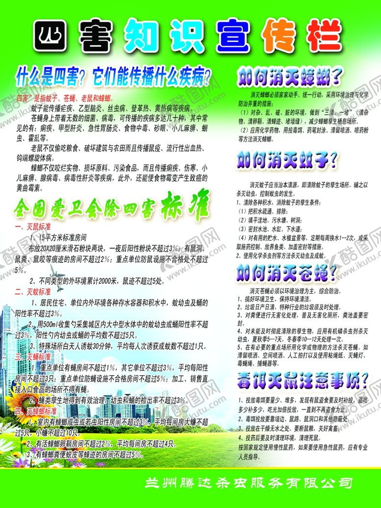 编号：44820811012046166421【酷图网】源文件下载-四害知识宣传栏