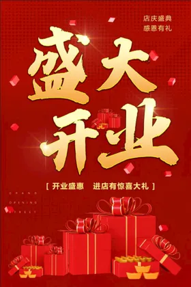 盛大开业活动海报广告