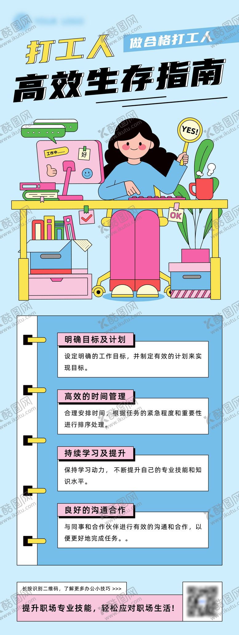 编号：69395201151841581959【酷图网】源文件下载-职场办公指南插画宣传海报