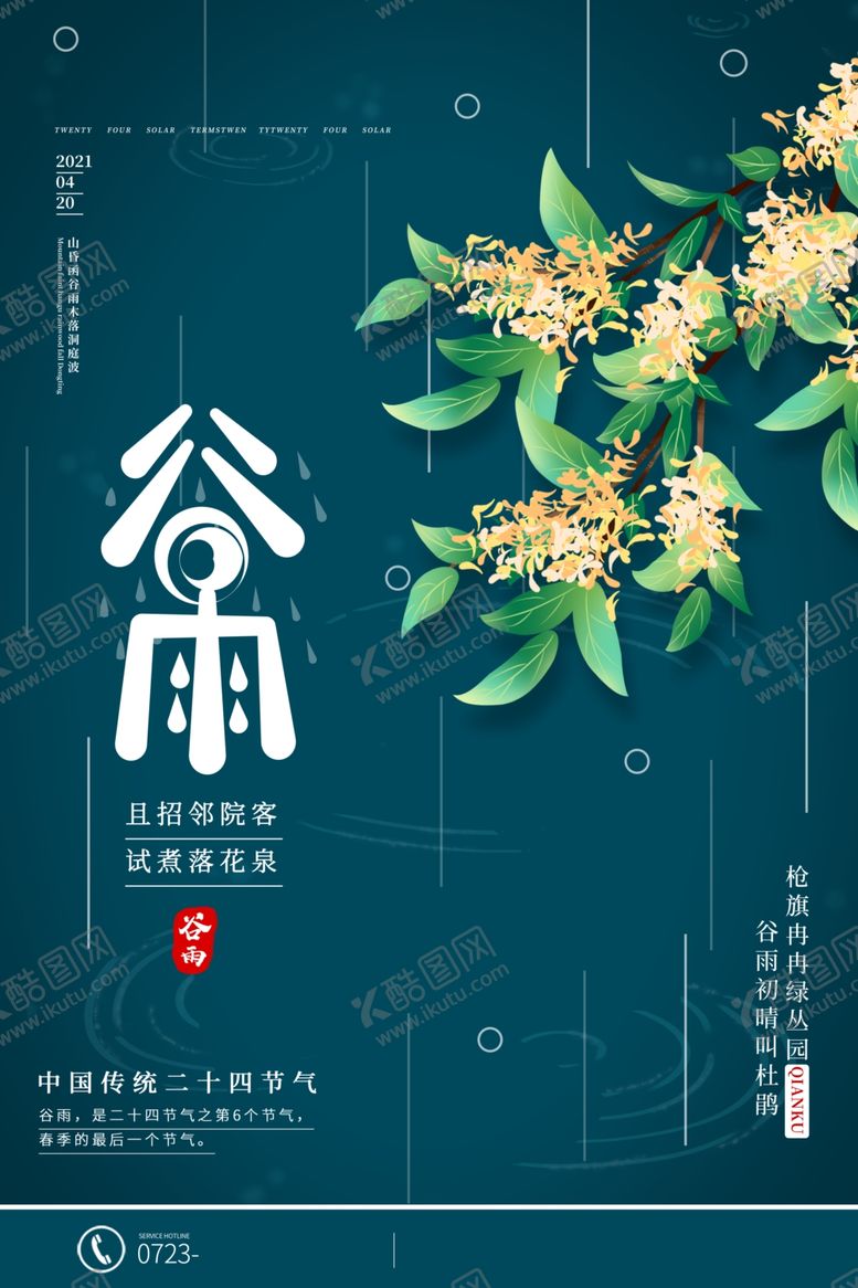 编号：40443701200621126004【酷图网】源文件下载-谷雨海报