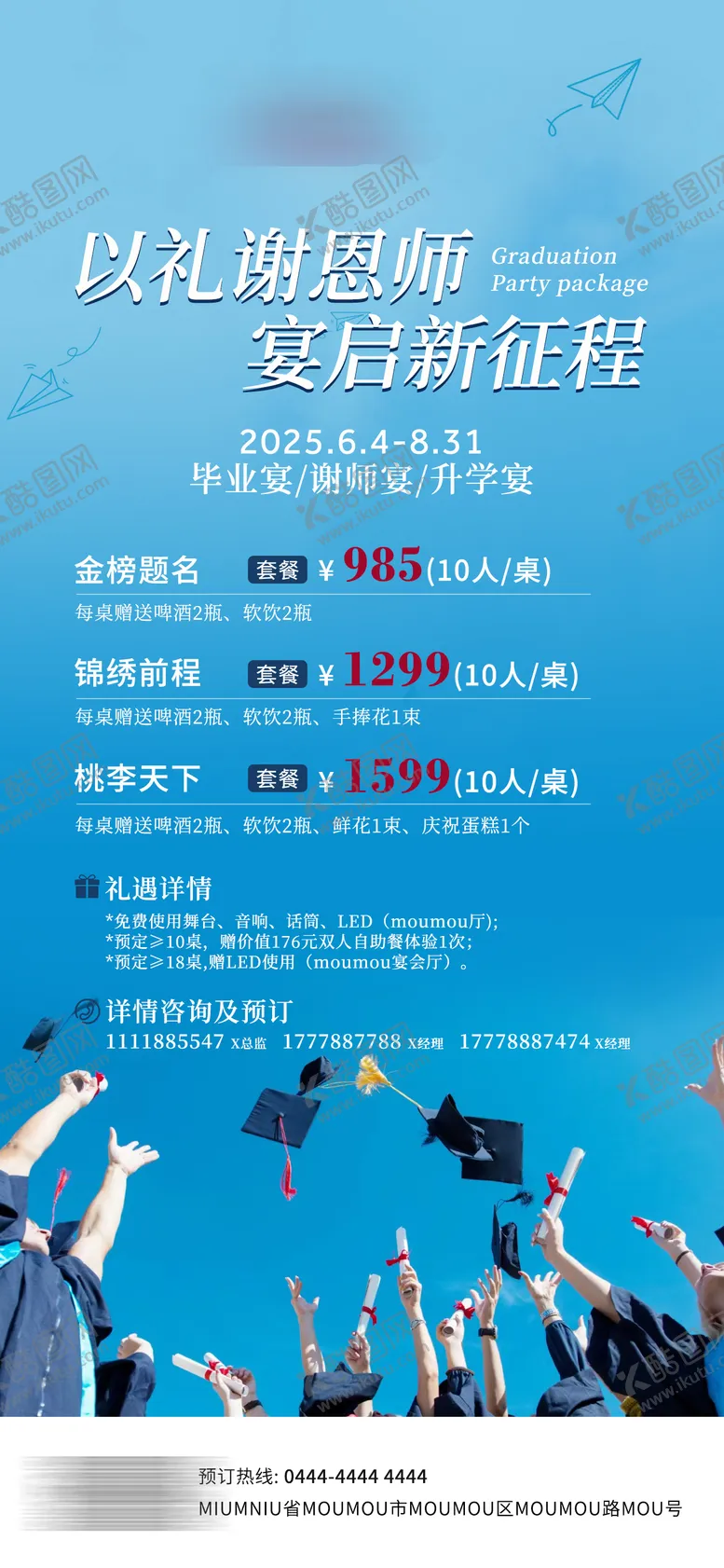 编号：65798706160114556542【酷图网】源文件下载-升学宴毕业宴宣传海报