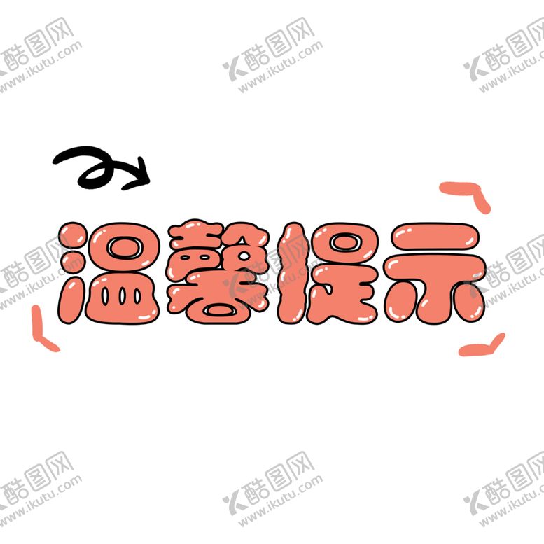 编号：31670901270346458776【酷图网】源文件下载-温馨提示标语