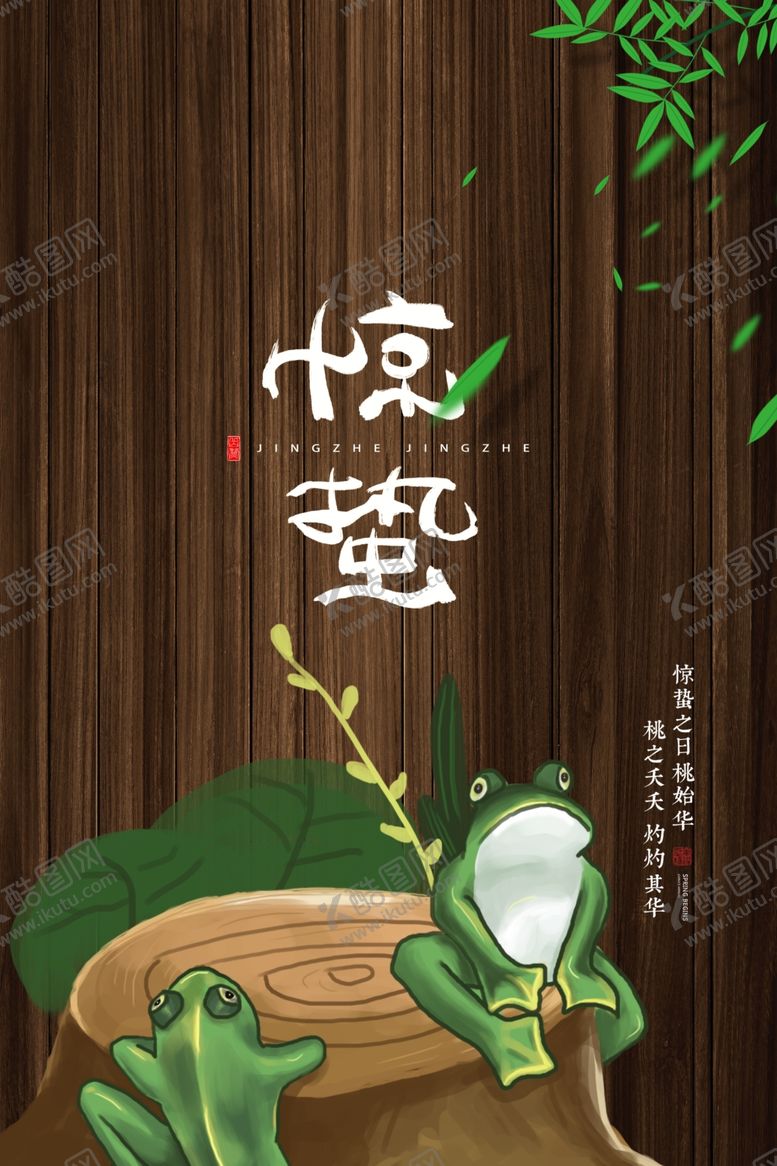 编号：21131412061447561635【酷图网】源文件下载-惊蛰