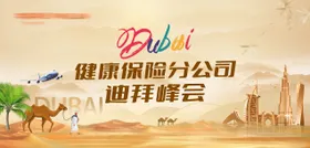 迪拜旅游峰会主画面