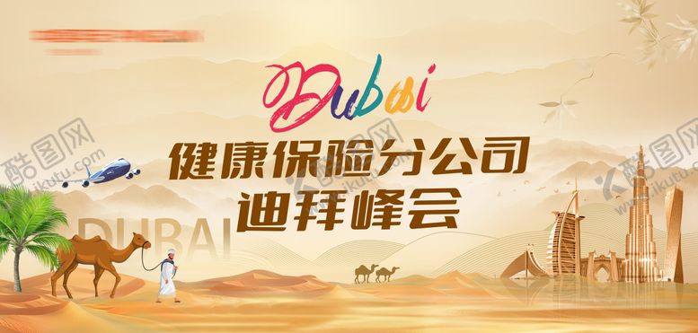 编号：76456411272106003145【酷图网】源文件下载-迪拜旅游峰会主画面