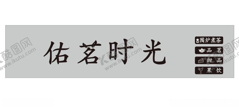 编号：76958802161847281393【酷图网】源文件下载-佑茗时光