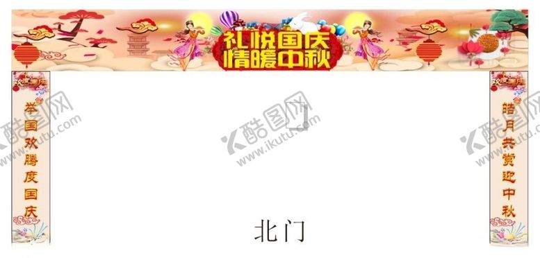 编号：28613909261133049420【酷图网】源文件下载-中秋国庆门头