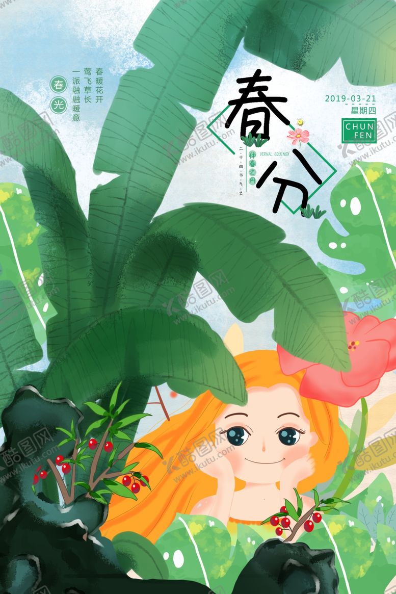 编号：99071910251202132553【酷图网】源文件下载-春分