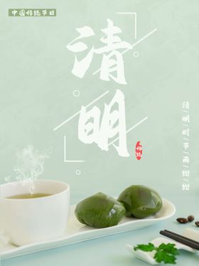 清明节促销海报春游海报祭祀