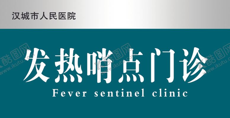 编号：29346809191634073790【酷图网】源文件下载-医院门牌发热