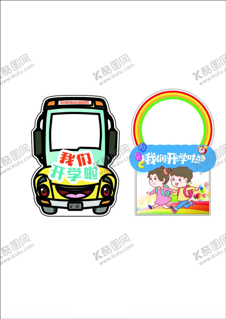 编号：66010202101601559157【酷图网】源文件下载-幼儿园我们开学啦异型小车