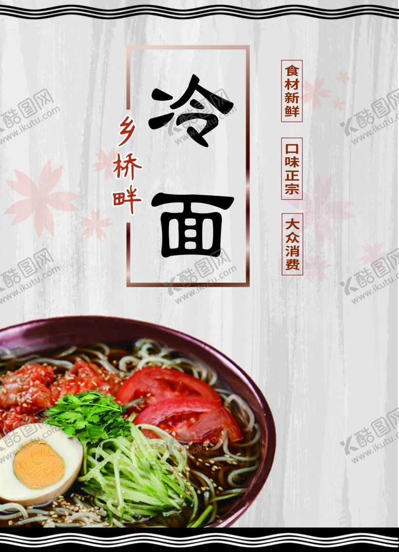 编号：55274610041858195607【酷图网】源文件下载-冷面包装海报