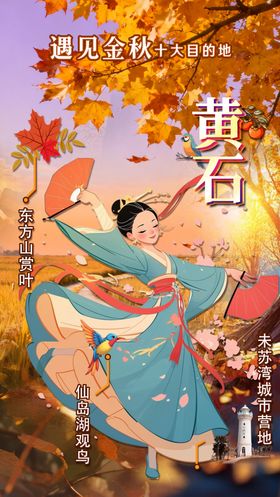 浪漫金秋翩翩起舞丰收喜庆海报