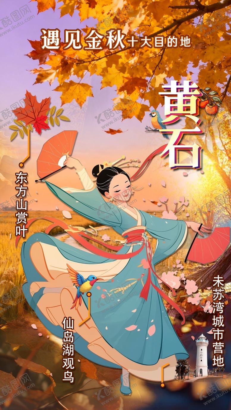 编号：13085904021753338614【酷图网】源文件下载-浪漫金秋翩翩起舞丰收喜庆海报