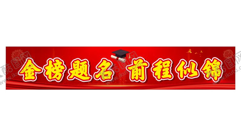编号：62017510142356175233【酷图网】源文件下载-金榜题名