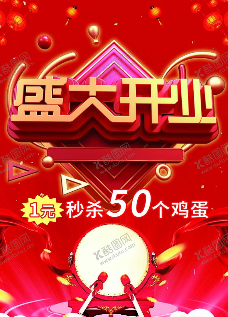 编号：26220804250106408677【酷图网】源文件下载-盛大开业