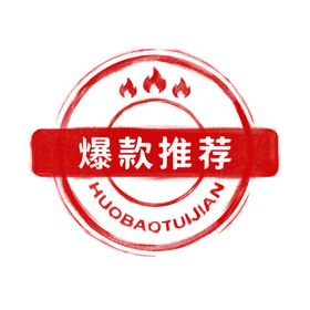 爆款推荐