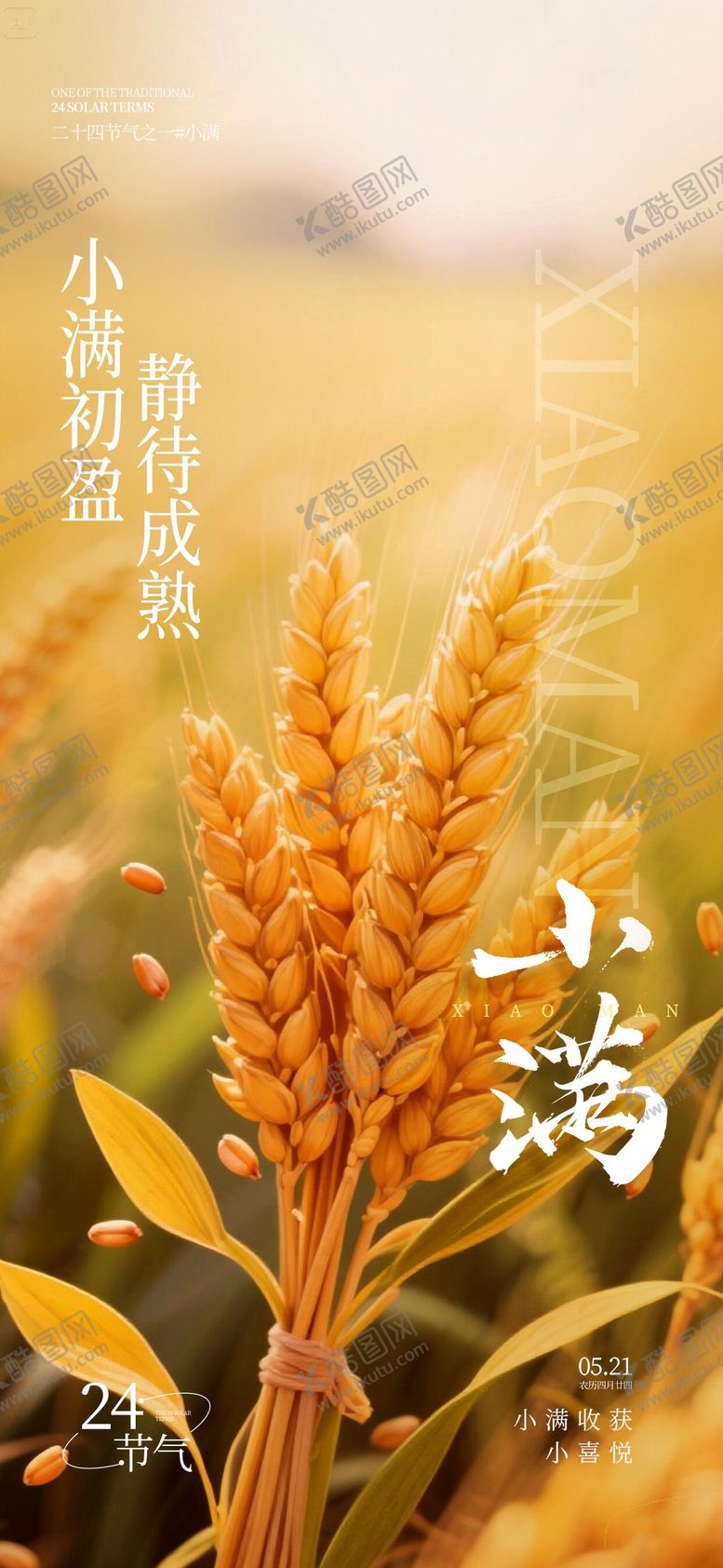 编号：33358906142200574043【酷图网】源文件下载-小满节气海报