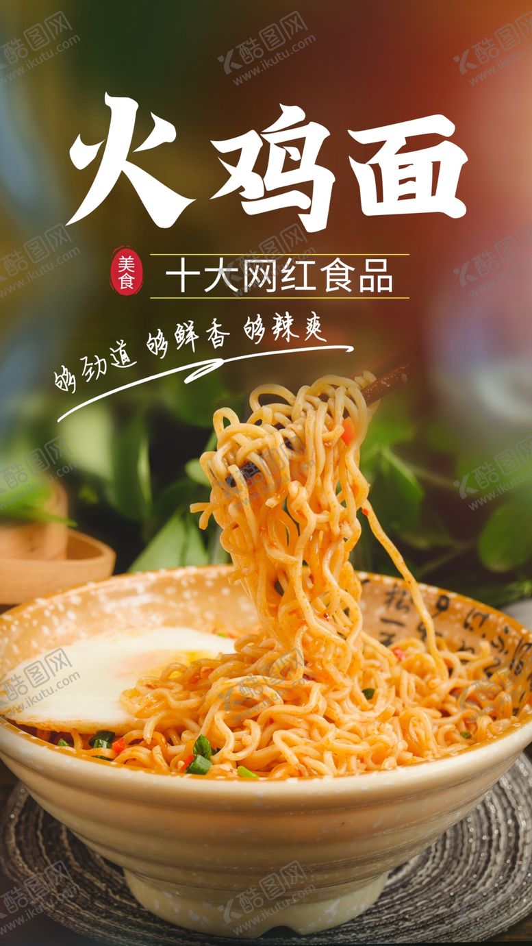 编号：63324905031916195616【酷图网】源文件下载-火鸡面美食活动宣传海报素材