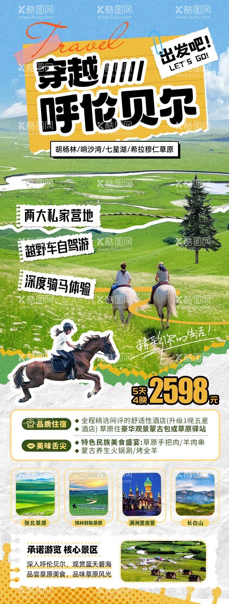 编号：86738011242051478247【酷图网】源文件下载-穿越内蒙古草原旅游海报