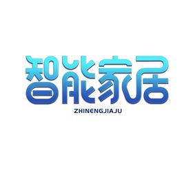 智能家居字体字形主题海报素材