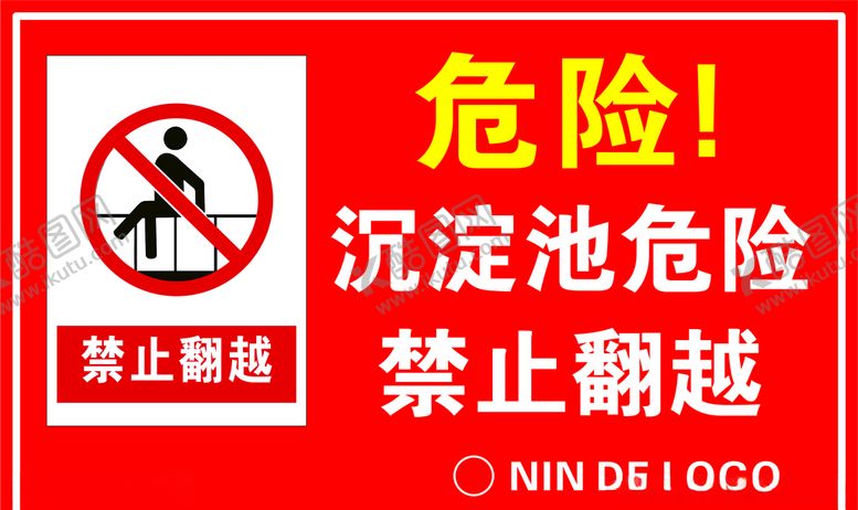 编号：54054610091026262967【酷图网】源文件下载-沉淀池危险禁止翻越