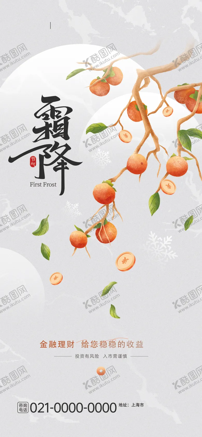 编号：11773012041748215732【酷图网】源文件下载-霜降地产节气 