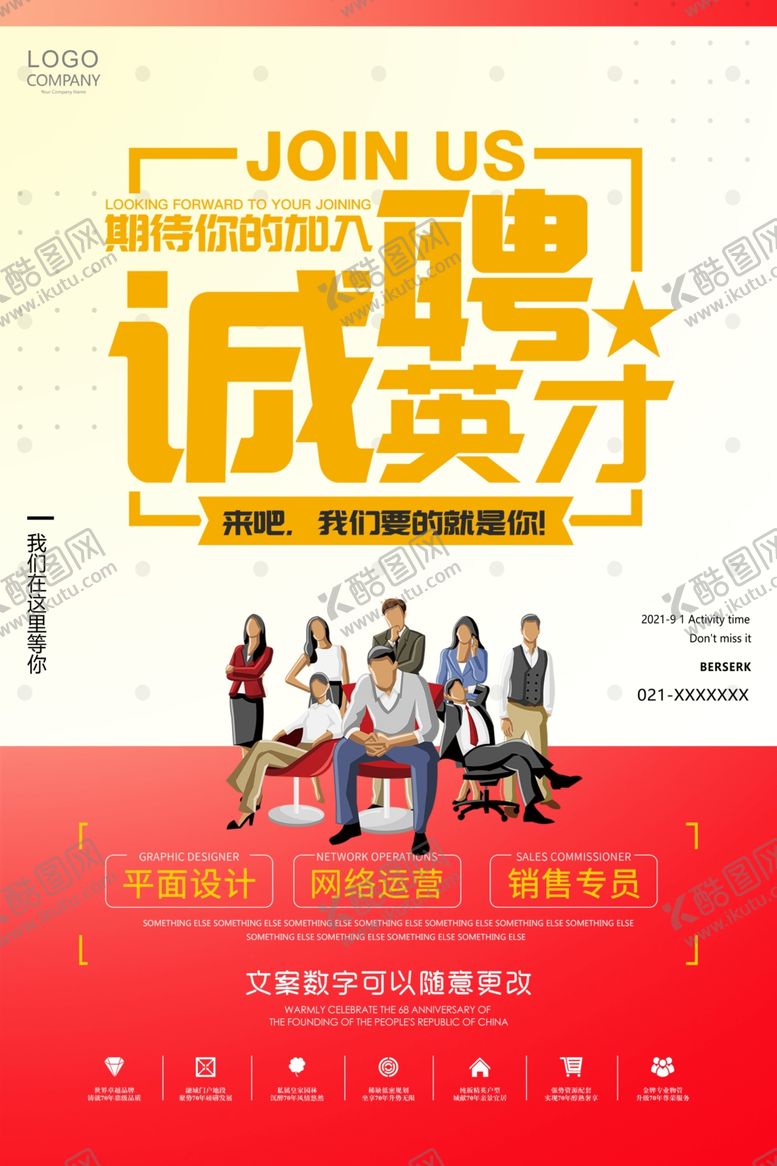 编号：18648603211657156775【酷图网】源文件下载-招聘海报